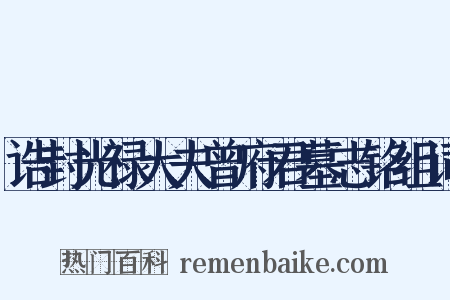 诰封光禄大夫曾府君墓志铭组词是什么意思的图片